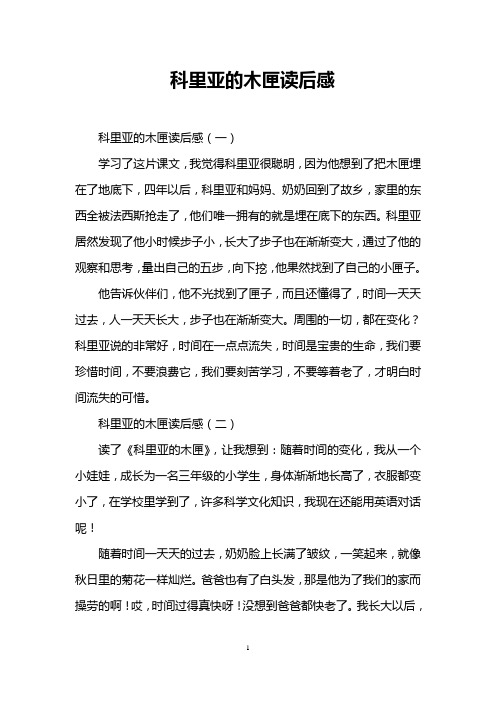 科里亚的木匣读后感