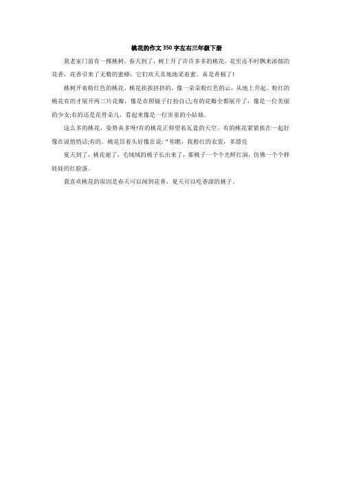 桃花的作文350字左右三年级下册