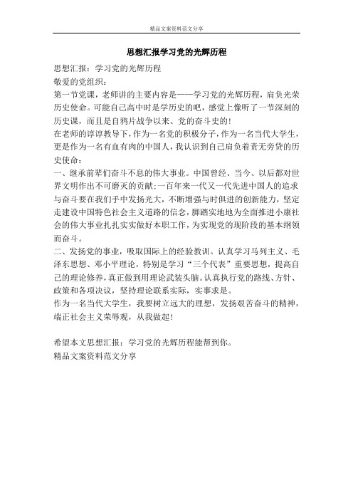 思想汇报学习党的光辉历程-精品文案范文
