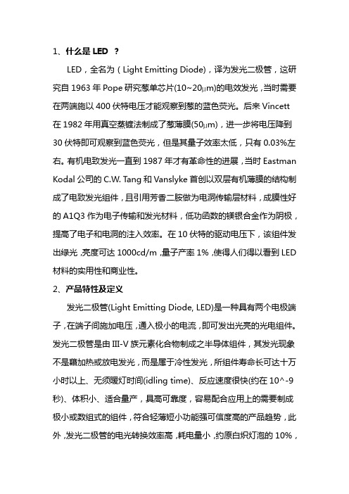 LED的介绍