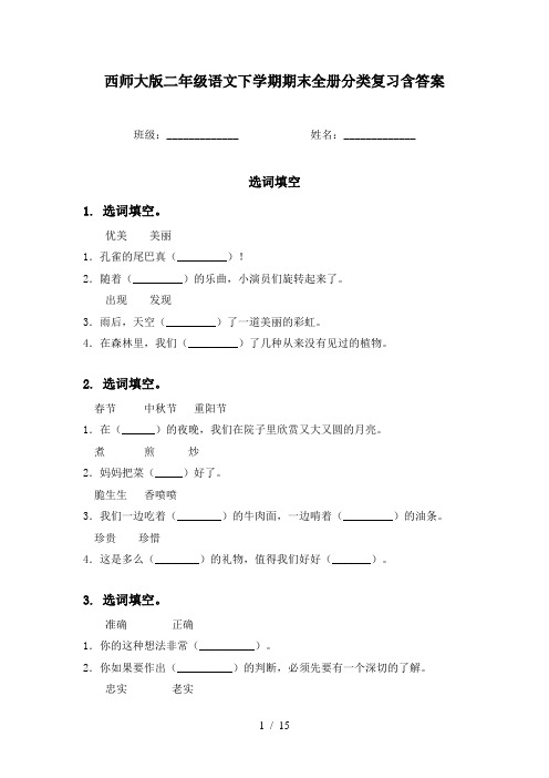 西师大版二年级语文下学期期末全册分类复习含答案