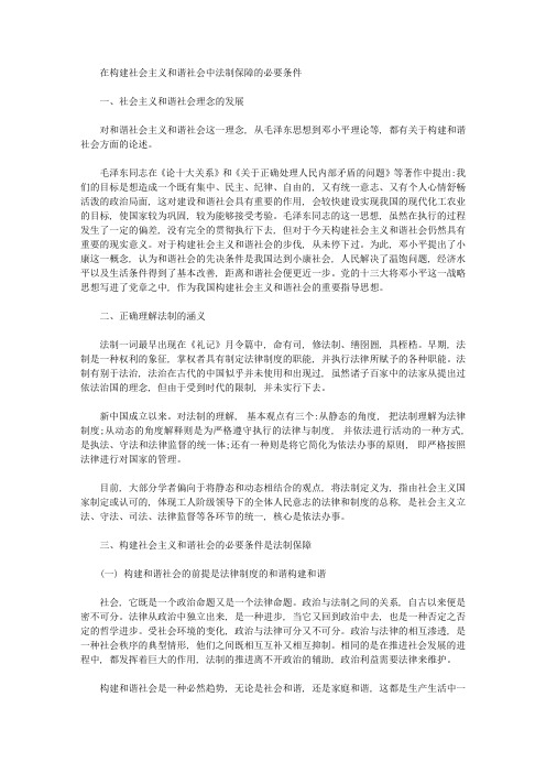 在构建社会主义和谐社会中法制保障的必要条件