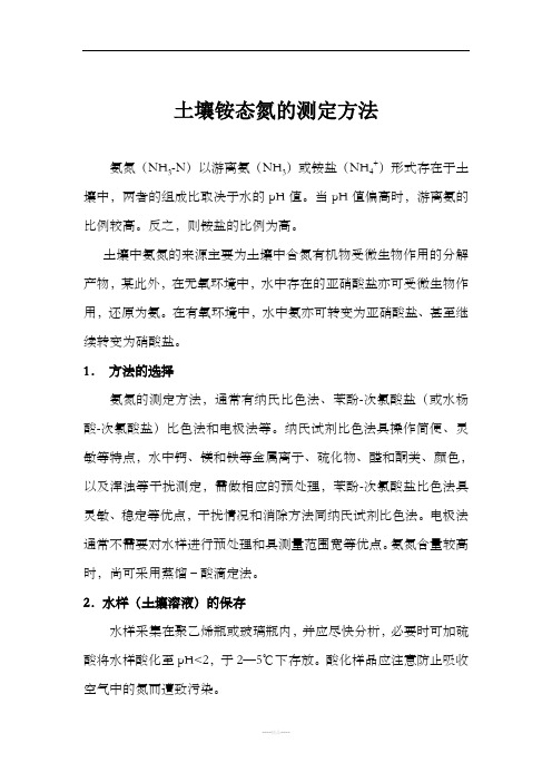 土壤铵态氮的测定方法