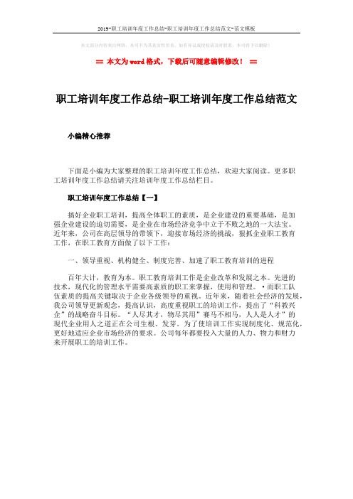2019-职工培训年度工作总结-职工培训年度工作总结范文-范文模板 (1页)