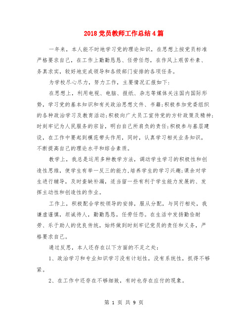 2018党员教师工作总结4篇