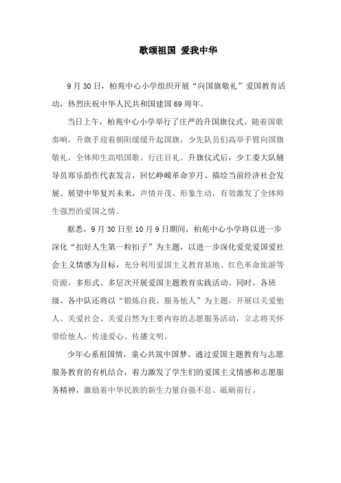 “向国旗敬礼”活动通讯稿(修改)