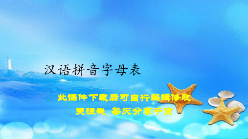 汉语拼音字母表