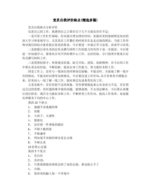 党员自我评价缺点(精选多篇)