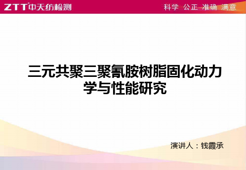 三元共聚树脂合成机理