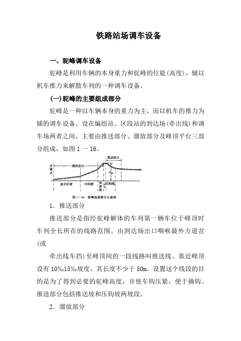 铁路站场调车设备