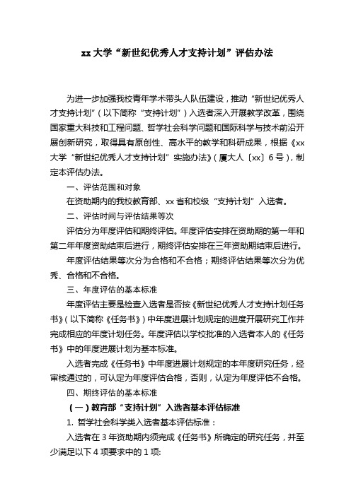厦门大学新世纪优秀人才支持计划评估办法
