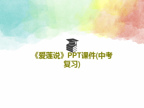 《爱莲说》PPT课件(中考复习)共32页