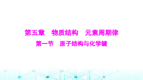 高考化学一轮复习第五章第一节原子结构与化学键课件