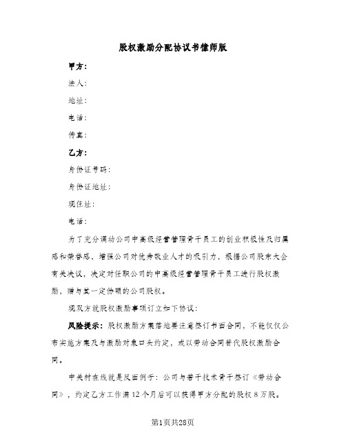 股权激励分配协议书律师版(五篇)