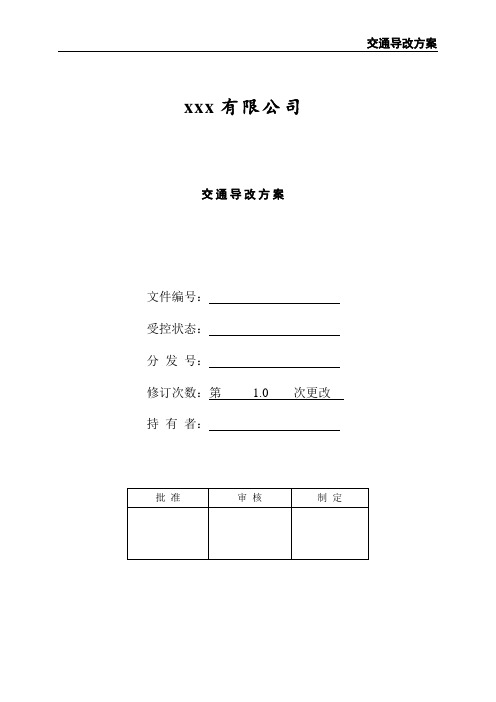 交通导改方案