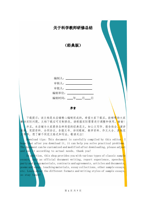 关于科学教师研修总结