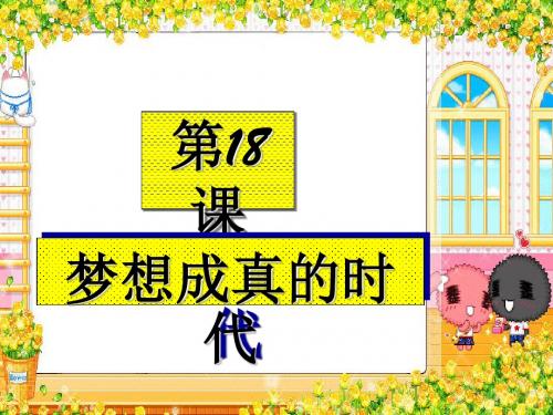 梦想成真的时代PPT课件3 北师大版