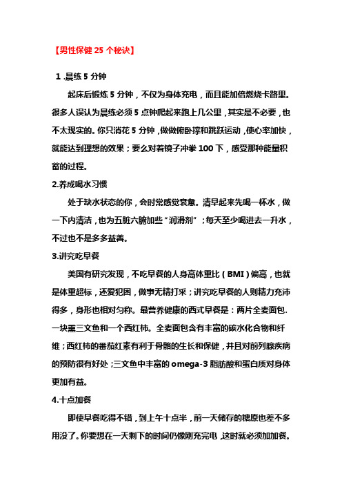 男性保健25个秘诀