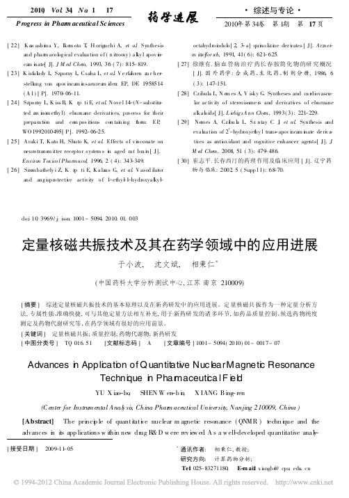 定量核磁共振技术及其在药学领域中的应用进展-《药学进展》 2010年01期