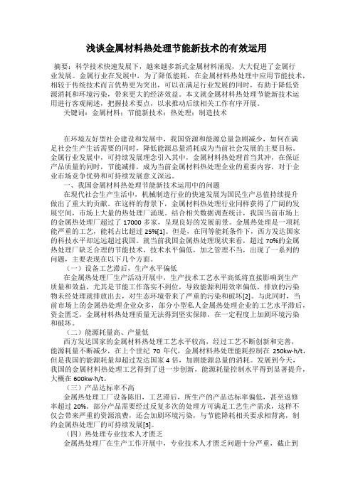 浅谈金属材料热处理节能新技术的有效运用