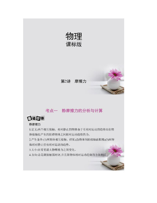 【图文】新课标2018高考物理一轮复习第二章相互作用第2讲摩擦力课件