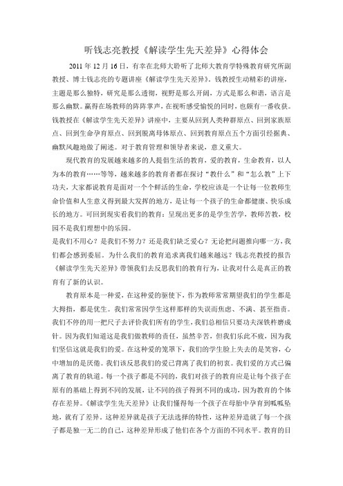 听钱志亮教授《解读学生先天差异》心得体会