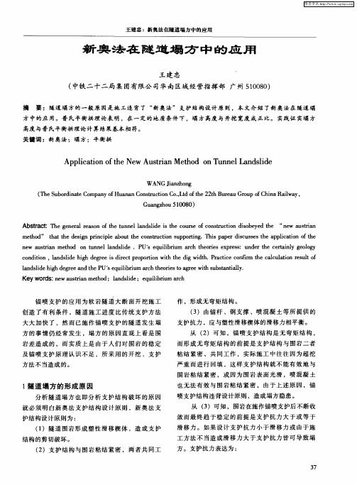 新奥法在隧道塌方中的应用