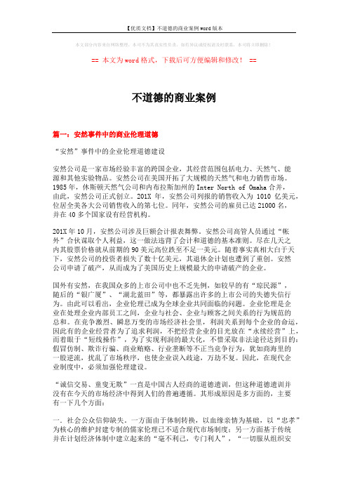 【优质文档】不道德的商业案例word版本 (8页)