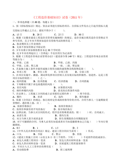 安徽省2011年造价员考试真题_基础知识 2