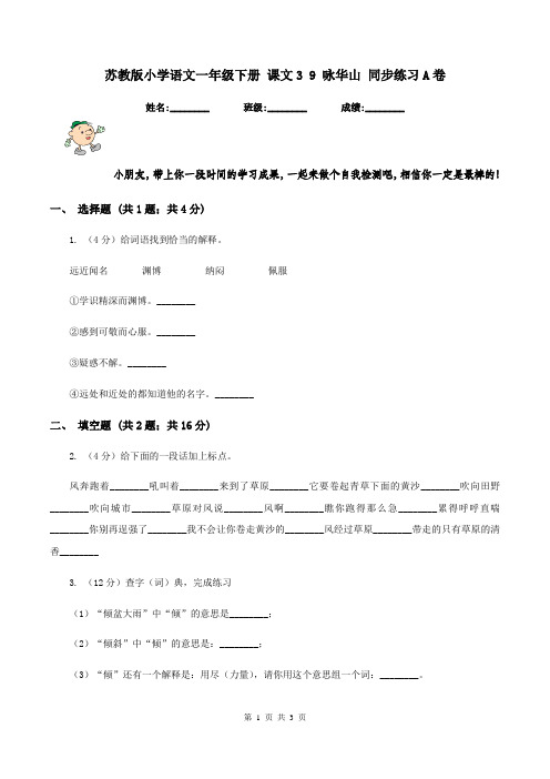 苏教版小学语文一年级下册 课文3 9 咏华山 同步练习A卷