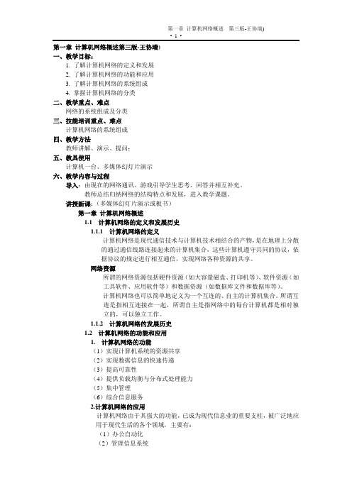 第一章 计算机网络概述(计算机网络技术-第三版-王协瑞)