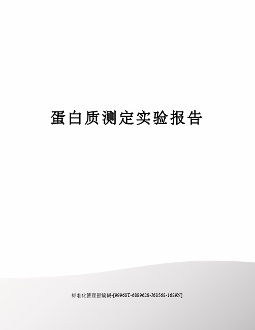 蛋白质测定实验报告