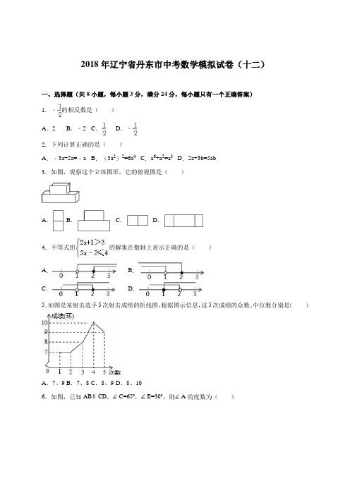 最新-辽宁省丹东市2018届中考数学模拟试卷(十二)含答案解析 精品