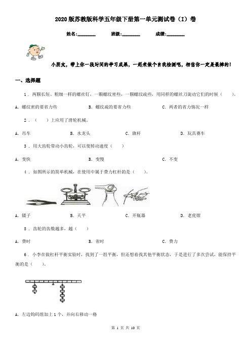 2020版苏教版科学五年级下册第一单元测试卷(I)卷