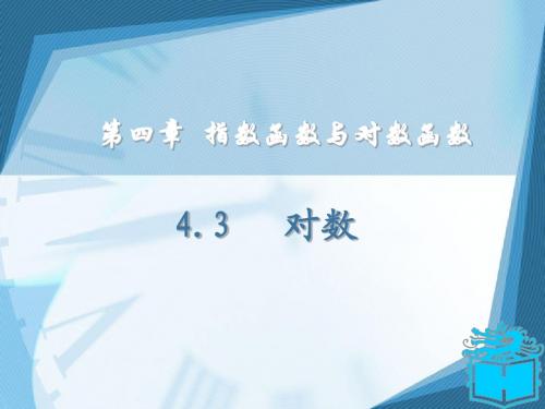 4.3对数函数