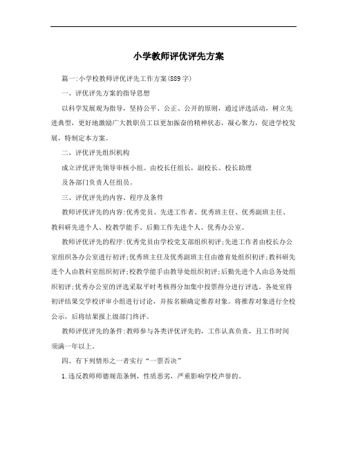 小学教师评优评先方案