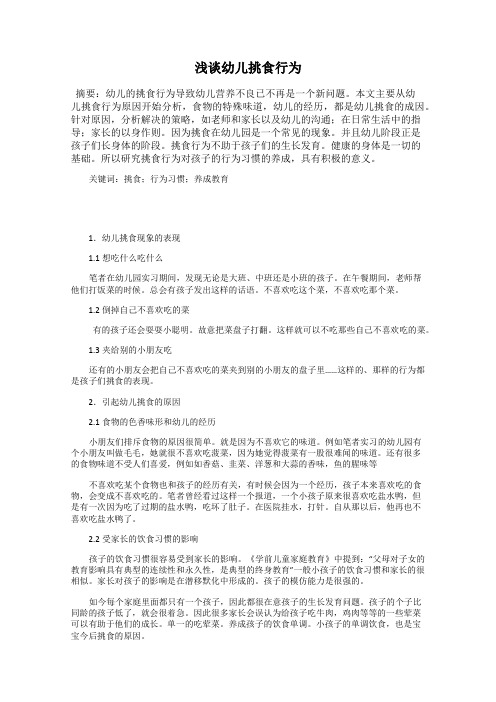 浅谈幼儿挑食行为