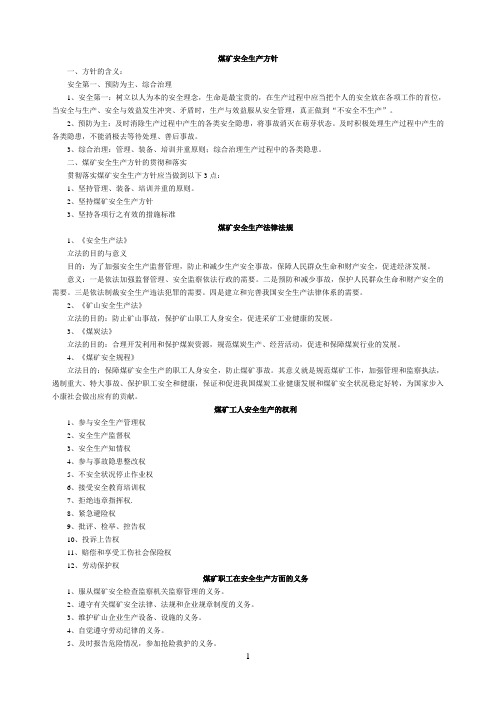 煤矿新工人岗位“三级”安全培训教材