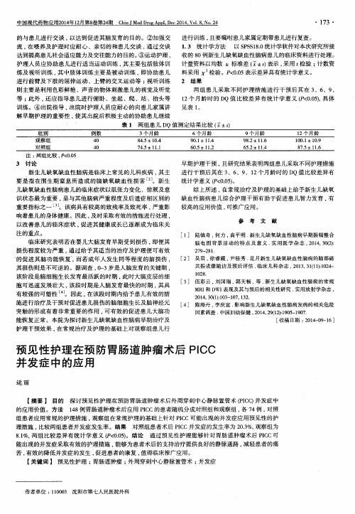 预见性护理在预防胃肠道肿瘤术后PICC并发症中的应用