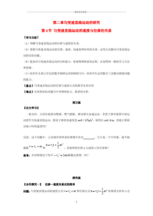高中物理2.4匀变速直线运动的速度与位移的关系导学案精编版