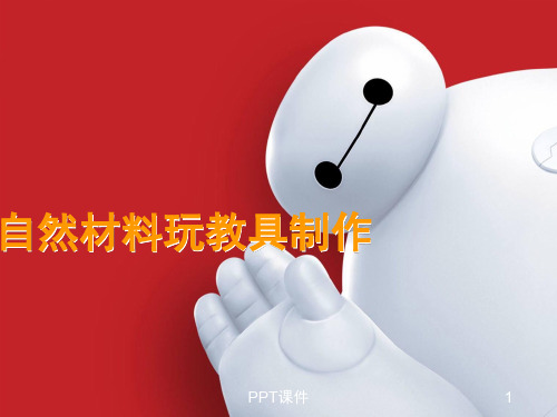 自然材料玩教具制作  ppt课件