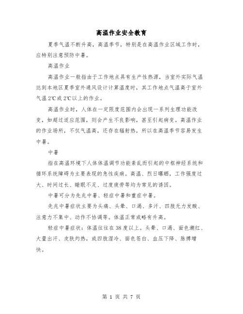 高温作业安全教育（三篇）