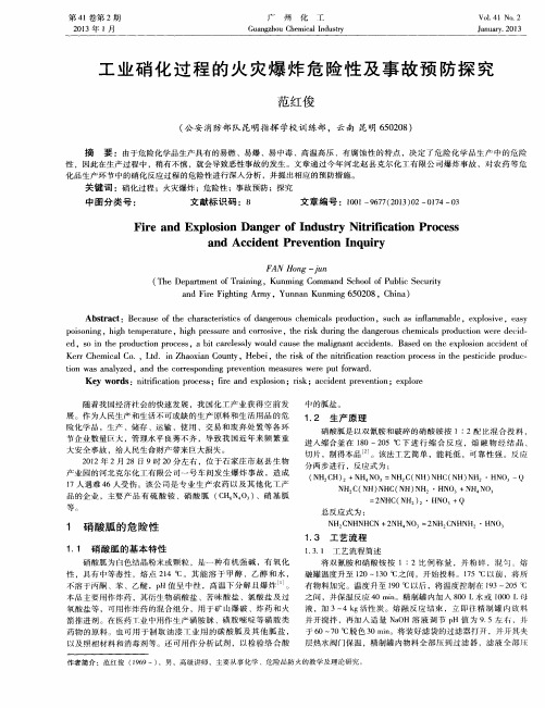 工业硝化过程的火灾爆炸危险性及事故预防探究