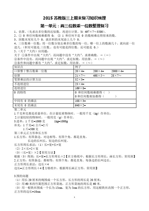 2015苏教版三上期末复习知识梳理