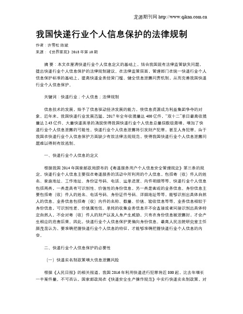 我国快递行业个人信息保护的法律规制