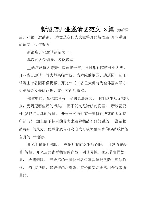 新酒店开业邀请函范文3篇