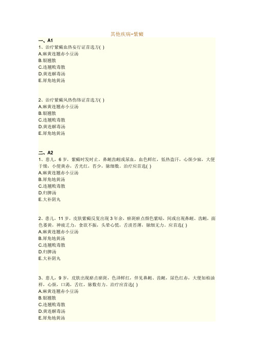 执业药师考试知识题库--中医儿科学--紫癜