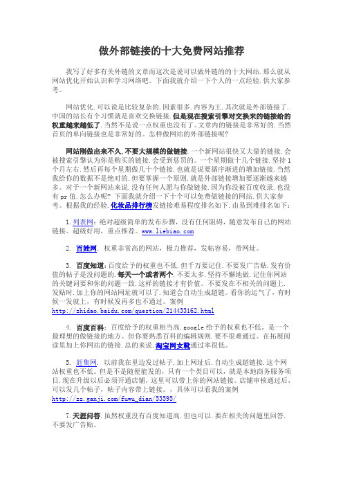 做外部链接的十大免费网站推荐
