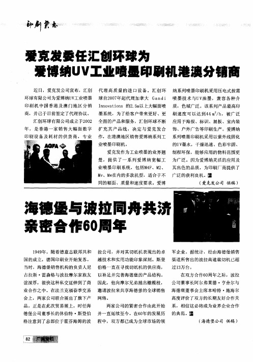 海德堡与波拉同舟共济亲密合作60周年