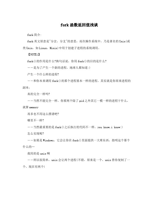 fork函数返回值浅谈